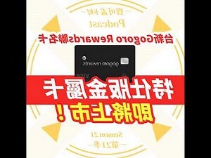 gogoro rewards 聯名卡